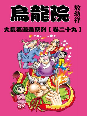 cover image of 烏龍院大長篇29